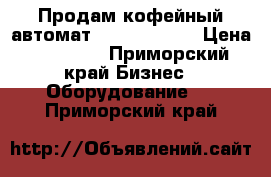 Продам кофейный автомат Vensen 3310  › Цена ­ 90 000 - Приморский край Бизнес » Оборудование   . Приморский край